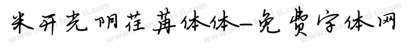 米开光阴荏苒体体字体转换