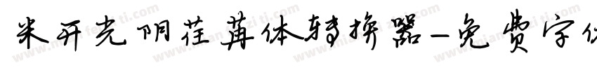米开光阴荏苒体转换器字体转换