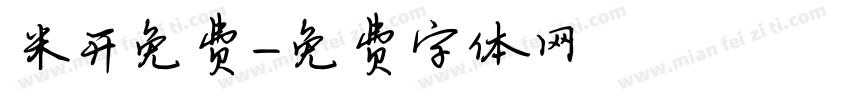 米开免费字体转换