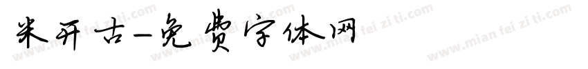 米开古字体转换
