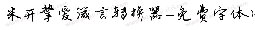 米开挚爱箴言转换器字体转换