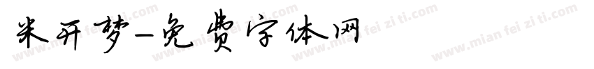 米开梦字体转换