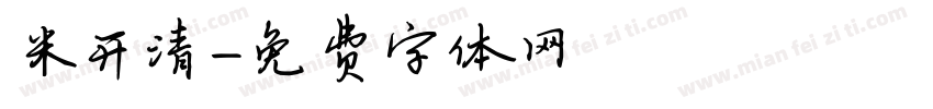 米开清字体转换