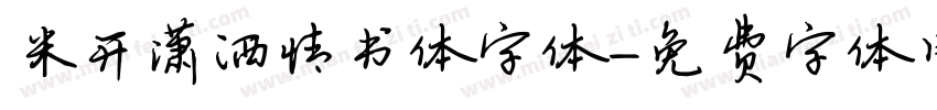 米开潇洒情书体字体字体转换