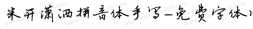 米开潇洒拼音体手写字体转换
