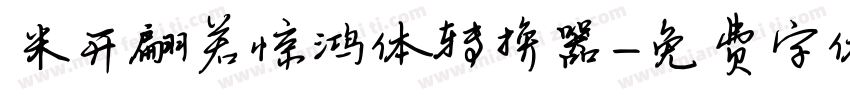 米开翩若惊鸿体转换器字体转换