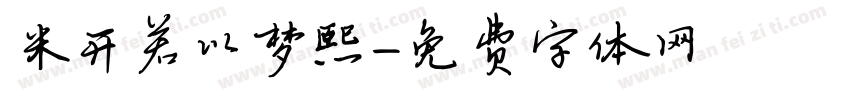 米开若以梦熙字体转换