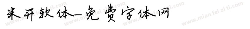 米开软体字体转换
