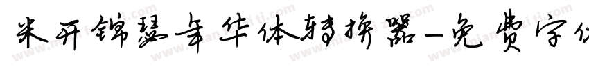 米开锦瑟年华体转换器字体转换