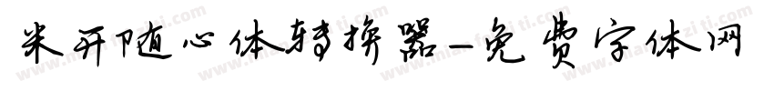 米开随心体转换器字体转换