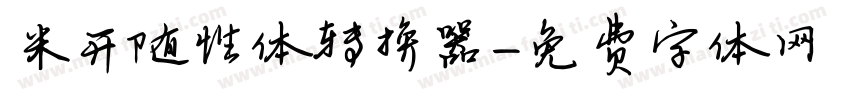 米开随性体转换器字体转换