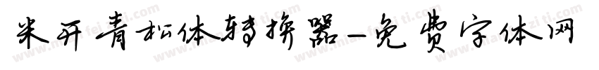 米开青松体转换器字体转换