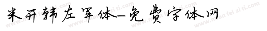 米开韩左军体字体转换