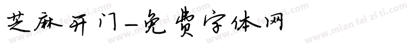 芝麻开门字体转换