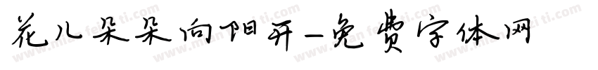 花儿朵朵向阳开字体转换