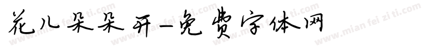 花儿朵朵开字体转换