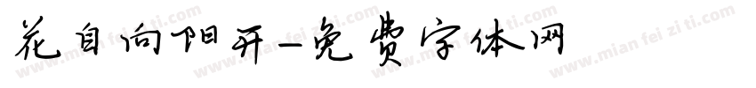 花自向阳开字体转换