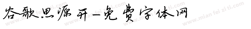 谷歌思源开字体转换