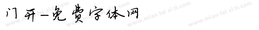 门开字体转换