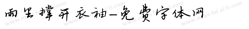 雨里撑开衣袖字体转换