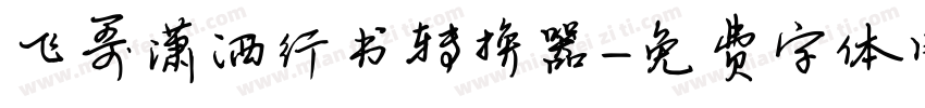 飞哥潇洒行书转换器字体转换