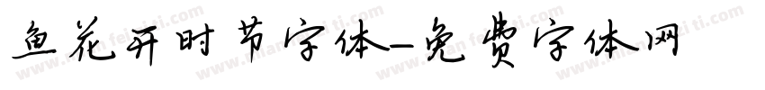 鱼花开时节字体字体转换