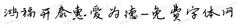 鸿福开泰惠爱为德字体转换
