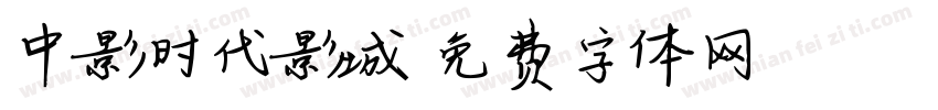 中影时代影城字体转换