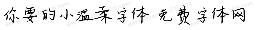 你要的小温柔字体字体转换