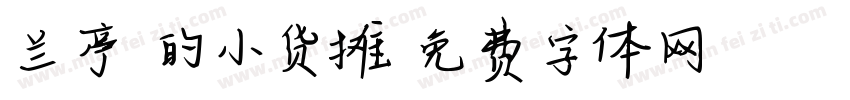 兰亭彧的小货摊字体转换