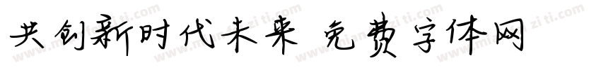共创新时代未来字体转换