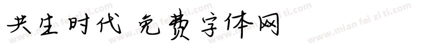 共生时代字体转换