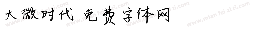 大微时代字体转换