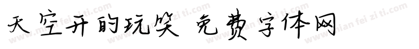 天空开的玩笑字体转换