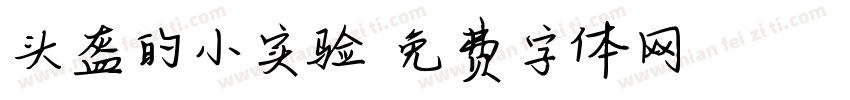 头盔的小实验字体转换