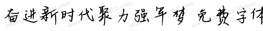 奋进新时代聚力强军梦字体转换