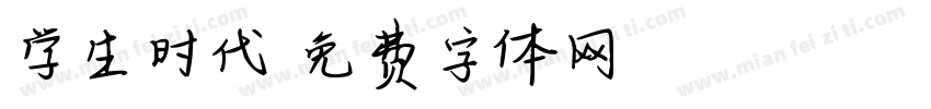学生时代字体转换
