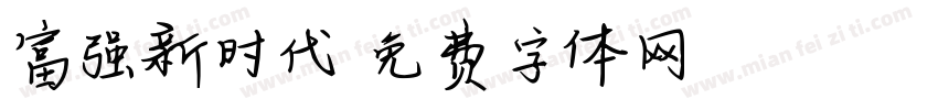 富强新时代字体转换