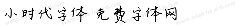 小时代字体字体转换
