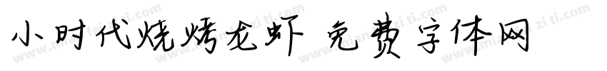 小时代烧烤龙虾字体转换