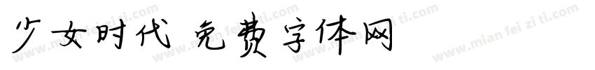 少女时代字体转换