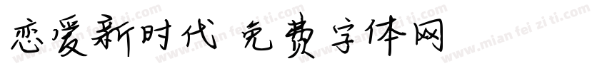 恋爱新时代字体转换