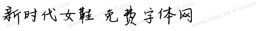 新时代女鞋字体转换
