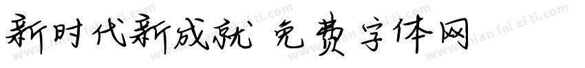 新时代新成就字体转换