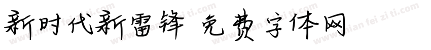 新时代新雷锋字体转换