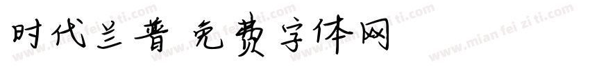 时代兰普字体转换