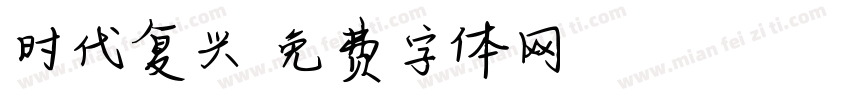 时代复兴字体转换