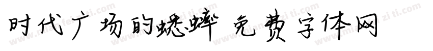时代广场的蟋蟀字体转换