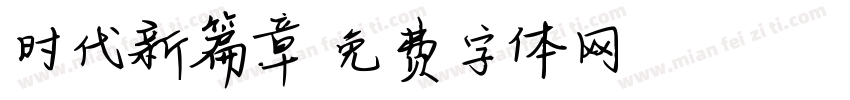 时代新篇章字体转换