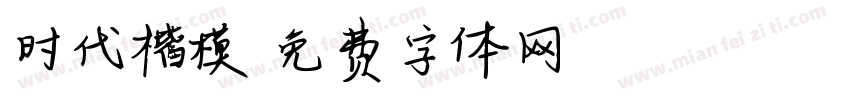 时代楷模字体转换